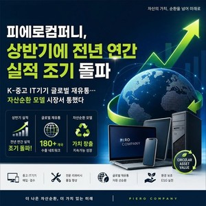 피에로컴퍼니, 상반기 실적 지난해 전체 초과...성장세 지속 - 뉴스 썸네일 이미지