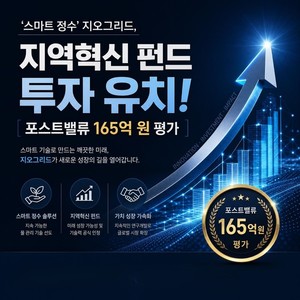 지오그리드, 165억 투자 유치...'스마트 정수 솔루션' 주목 - 뉴스 썸네일 이미지
