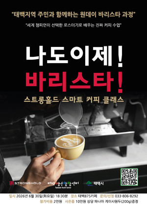 태백시, 청년 대상 '스마트 커피 클래스' 참가자 모집...카페875서 개강 - 뉴스 썸네일 이미지
