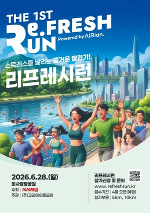 '2026 리프레시런' 코스별 상금규모는? 볼거리-즐길거리 풍성 - 뉴스 썸네일 이미지