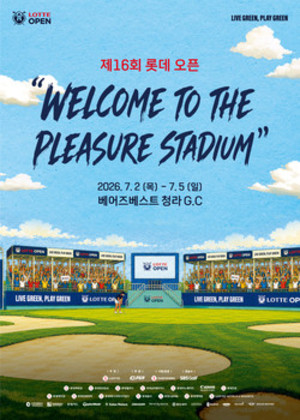 인천시·관광공사, 2026 <b>롯데오픈</b> 공식 후원