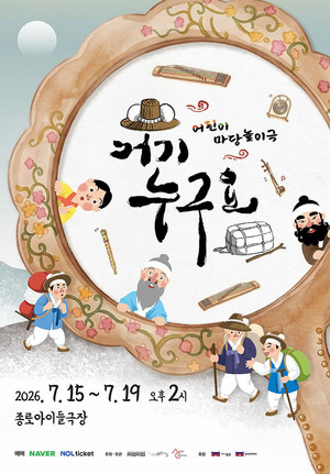 '거기 누구요' 2026년 7월 종로아이들극장서 개막 - 뉴스 썸네일 이미지