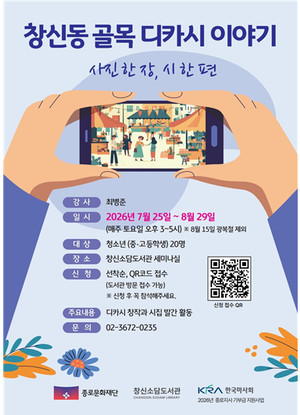 창신소담도서관, 청소년과 함께 창신동 골목을 사진과 시로 기록 - 뉴스 썸네일 이미지