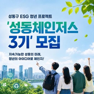 성동구청, 청년 직무교육 '성동체인저스 3기' 참가자 모집에 나서 - 뉴스 썸네일 이미지