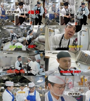 '언더커버 <b>셰프</b>' 샘 킴·<b>정지선</b>·권성준, 최종미션 앞두고 위기