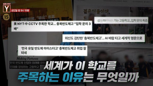 '궁금한이야기Y' 세계가 주목한 <b>충북반도체</b>고, 취업률 비결은?