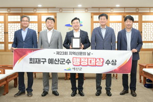 최재구 예산군수, 지역신문의 날 '행정대상' 수상...지방행정 발전 공로 - 뉴스 썸네일 이미지