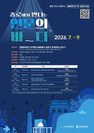 종로구 무계원, '인문의 바다' 시민강좌 개최...참가자 모집 - 뉴스 썸네일 이미지