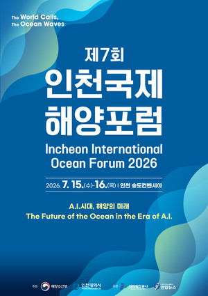 황종우·박찬대·이경규 참석…인천국제해양포럼 개막