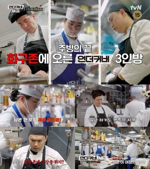 '<b>언더커버 셰프</b>' 샘 킴·정지선·권성준, 최종미션 도전 결과 궁금증↑