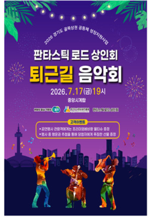 부천시 '판타스틱 로드'로 새출발, 첫 퇴근길 음악회 연다 - 뉴스 썸네일 이미지