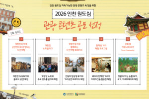 인천관광공사, 원도심 관광 콘텐츠 공모...우수 5건 선정 - 뉴스 썸네일 이미지