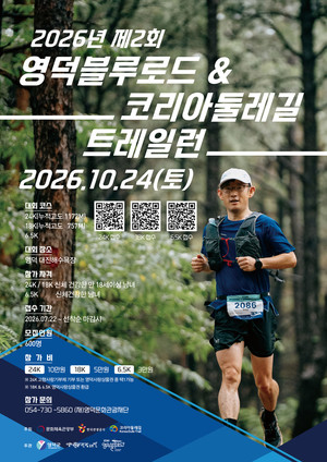 영덕군에서 3개 코스 트레일런...선착순 참가자 모집 - 뉴스 썸네일 이미지