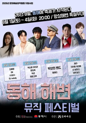 '동해 해변 뮤직 페스티벌' 일정별 <b>가수</b> 라인업과 포토존 눈길