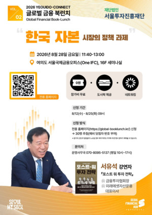 서울투자진흥재단, '글로벌 금융북런치' 개최...해외 투자자도 참여 - 뉴스 썸네일 이미지