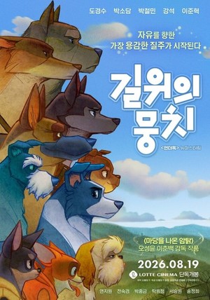 봉준호 감독 극찬한 '길 위의 뭉치'...상영관과 줄거리 초관심