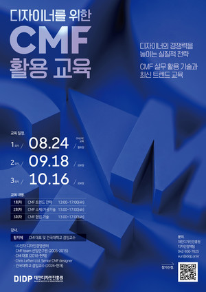 대전디자인진흥원, 지역 디자이너 CMF 실무역량 높인다 - 뉴스 썸네일 이미지