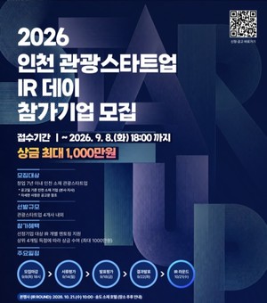 인천관광공사, '2026 관광스타트업 IR 데이' 참가기업 모집 - 뉴스 썸네일 이미지