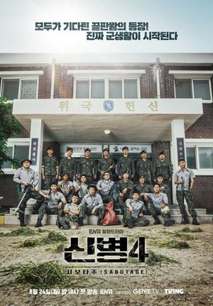 '신병 시즌4' 더 탄탄해진 줄거리와 등장인물...OTT와 몇부작?
