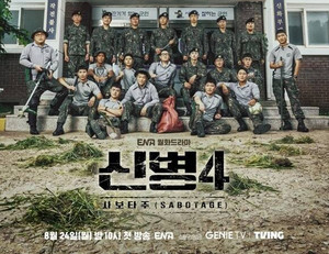 '<b>신병 시즌4</b>' 더 탄탄해진 줄거리와 등장인물...OTT와 몇부작?