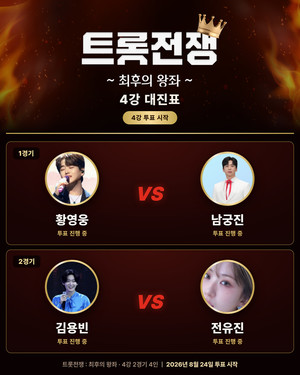 '<b>트롯 전쟁</b>' 결승까지 단 한 걸음...황영웅·<b>남궁진</b>·김용빈·전유진 <b>4강</b>