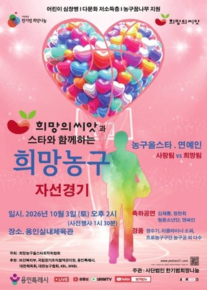 '희망농구 자선경기' 용인서 개최…장기기증 인식 높인다
