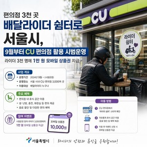 서울시, 9월부터 편의점 3000곳 배달라이더 쉼터로 운영 - 뉴스 썸네일 이미지
