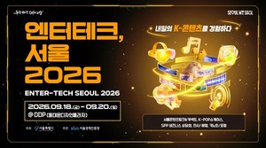 서울시, '엔터테크, 서울 2026'...AI·K-콘텐츠 체험 프로그램 선보여 - 뉴스 썸네일 이미지