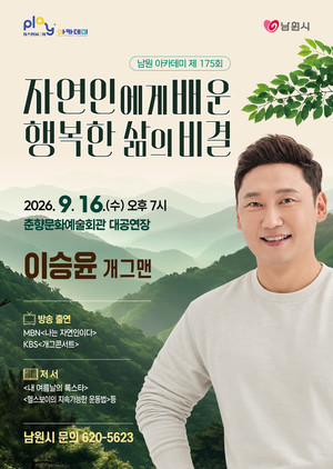 <b>개그맨</b> <b>이승윤</b>, 16일 남원서 '자연인에게 배운 행복' 특강…무료로 열린...