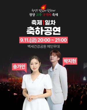 2026 청양 고추구기자 축제, 송가인·<b>박지현</b> 등 초대<b>가수</b> 라인업 화려