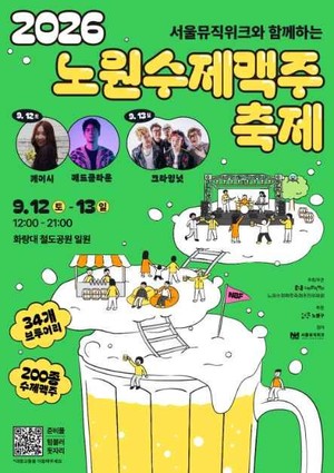 가을 숲길 따라 펼쳐지는 수제맥주 향연… '2026 <b>노원수제맥주축제</b>' 개...
