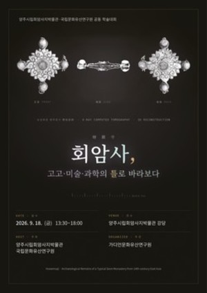 양주시립회암사지박물관·국립문화유산연구원, 18일 공동 학술대회 개최 - 뉴스 썸네일 이미지