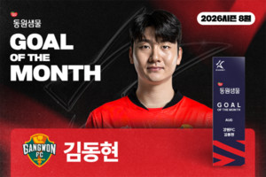 강원 <b>김동현</b>, 울산전 중거리포로 8월 K리그 '<b>이달의 골</b>' 수상