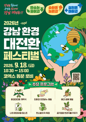 환경 기념일 맞아 '강남 환경 대전환 페스티벌'...오는 18일 코엑스에서 - 뉴스 썸네일 이미지