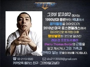 "16년째 행방불명" <b>YG</b>프로듀서 <b>페리</b>, '<b>그알</b>'이 찾는다...제보 요청