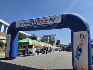음성군, 쎄일페스타 개최...지역 기업-농산물 판매 - 뉴스 썸네일 이미지