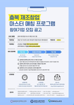 충북대 충북Pro메이커센터, 제조창업 마스터 매칭 참여기업 모집 - 뉴스 썸네일 이미지