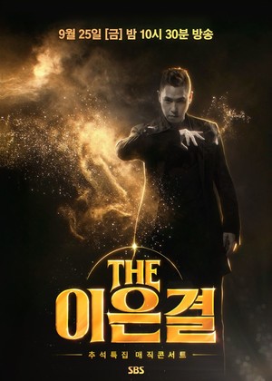'추석특집' <b>이은결</b> 30주년 무대, 안방서 본다...25일 편성표 확인