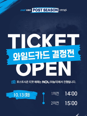 [2026 <b>포스트시즌 일정</b>] 5개 진출팀 확정...13일 입장권 예매