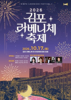 <b>김포 라베니체축제</b> 10월 17일 개막…퍼레이드·불꽃쇼 '풍성'