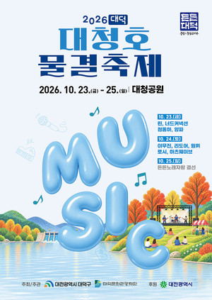 대청호 가을 무대에 린·이무진 뜬다...대덕대청호물결축제 23일 개막 - 뉴스 썸네일 이미지