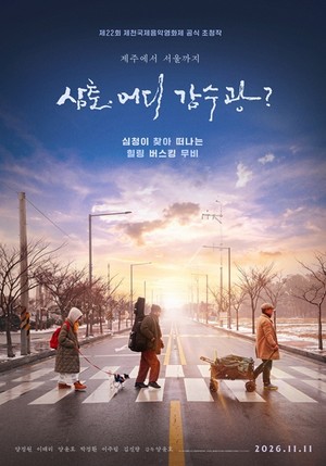제주어 노래에 담은 예술가의 꿈...영화 '삼춘, 어디감수광? - 뉴스 썸네일 이미지
