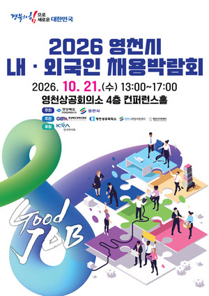 영천시, 21일 내·외국인 채용박람회 개최...14곳 현장면접·외국인 지원... - 뉴스 썸네일 이미지