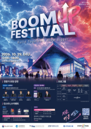 인천스타트업파크, 29일 '붐업 페스티벌 2026' 개최 - 뉴스 썸네일 이미지